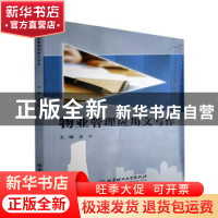 正版 物业管理应用文写作 编者:孟化|责编:江立 北京理工大学出版