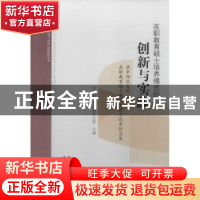 正版 在职教育硕士培养模式的创新与实践:华中师范大学在职教育硕