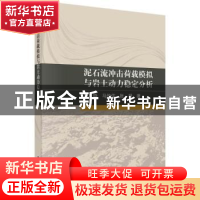 正版 泥石流冲击荷载模拟与岩土动力稳定分析 刘晓//马俊伟//张抒