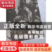 正版 高等院校基础摄影教程 周文,张雄,王电章著 云南美术出版