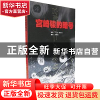 正版 宫崎骏的暗号 (日)清井汎 著,(日)宋跃莉 译 云南美术