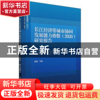 正版 长江经济带城市协同发展能力指数(2020)研究报告 曾刚等著