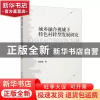 正版 城乡融合视域下特色村转型发展研究 颜培霞 中国社会科学出