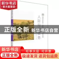 正版 人际沟通实务(高等学校新商科互联网+经济管理系列教材) 肖
