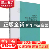正版 近现代蒙古族高等院校学科建制研究1908-1949 斯日古楞 中国