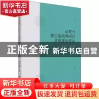 正版 近现代蒙古族高等院校学科建制研究1908-1949 斯日古楞 中国