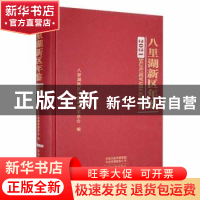 正版 八里湖新区年鉴:2021:2021 八里湖新区年鉴编纂委员会编 中