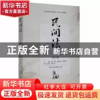 正版 民间法(第26卷) 谢晖,陈金钊,蒋传光主编 研究出版社 97