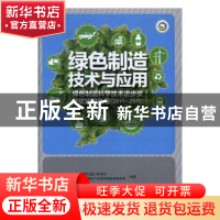 正版 绿色制造技术及应用:绿色制造科学技术进步奖获奖项目集萃(2