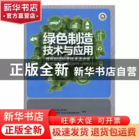 正版 绿色制造技术及应用:绿色制造科学技术进步奖获奖项目集萃(2