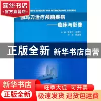 正版 伽玛刀治疗颅脑疾病:临床与影像 张雪宁[等]主编 天津科学技