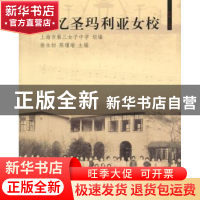 正版 追忆圣玛利亚女校 徐永初,陈瑾瑜主编 同济大学出版社 9787