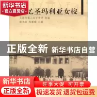 正版 追忆圣玛利亚女校 徐永初,陈瑾瑜主编 同济大学出版社 9787