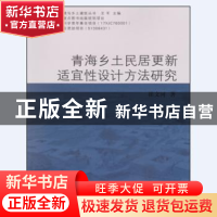 正版 青海乡土民居更新适宜性设计方法研究 崔文河 同济大学出版