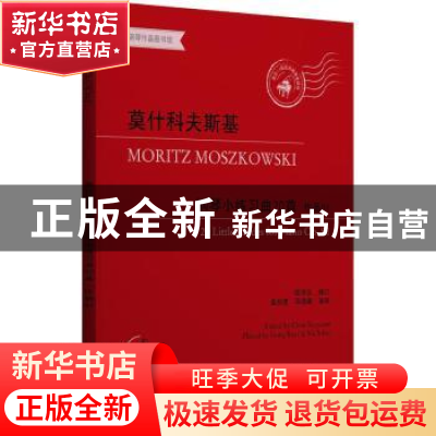 正版 莫什科夫斯基钢琴小练习曲20首:作品91:Op. 91 陈学元编订