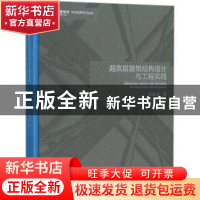 正版 超高层建筑结构设计与工程实践 周建龙 同济大学出版社 9787