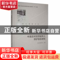 正版 中国农村贫困老年人照护体系研究 编者:安超|责编:张立明|总