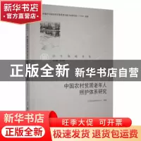 正版 中国农村贫困老年人照护体系研究 编者:安超|责编:张立明|总