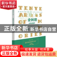 正版 金刺猬拾年之旅:金刺猬大学生戏剧节2009-2019 边群,北京市