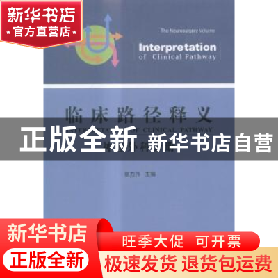 正版 临床路径释义:2015年版:神经外科分册 张力伟主编 中国协和