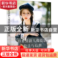 正版 日系清新人像摄影技法与后期 芥茉 电子工业出版社 97871214