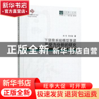 正版 下颌骨系统模型重建及受力分析的研究 郑莹 同济大学出版社