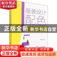 正版 服装设计配色基础教程 曹茂鹏 化学工业出版社 978712239987