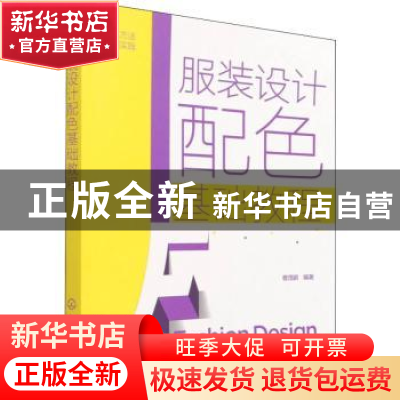 正版 服装设计配色基础教程 曹茂鹏 化学工业出版社 978712239987