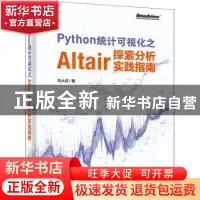 正版 Python统计可视化之Altair探索分析实践指南 刘大成 电子工