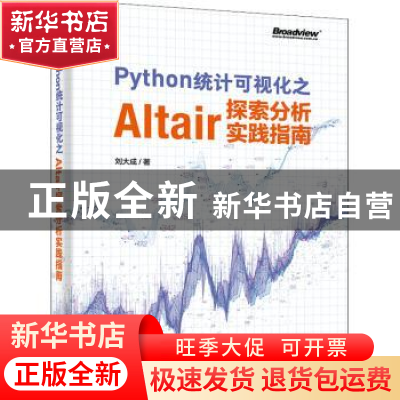 正版 Python统计可视化之Altair探索分析实践指南 刘大成 电子工