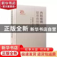 正版 内科疾病疑难病例精解(精) 编者:付蓉//王邦茂|责编:应丽春
