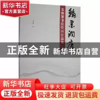 正版 翰墨润唐:朱维繁书法绘画作品集 朱维繁著 敦煌文艺出版社 9