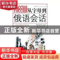 正版 从字母到俄语会话 侯东亚 等 主编 郑州大学出版社 97875062