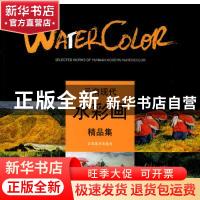 正版 云南现代水彩画精品集 杨鹏编 云南美术出版社 978780586745