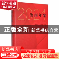 正版 汝南年鉴:2021 汝南县地方史志研究所编 中州古籍出版社 978