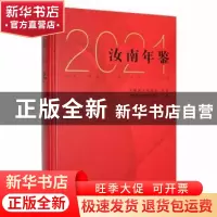 正版 汝南年鉴:2021 汝南县地方史志研究所编 中州古籍出版社 978