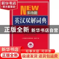 正版 多功能英汉双解词典 (英)彻斯特音乐 汕头大学出版社 978750