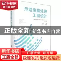 正版 危险废物处理工程设计 王艳明 化学工业出版社 978712238911