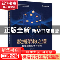 正版 数据架构之道(数据模型设计与管控) 王琤 电子工业出版社 97