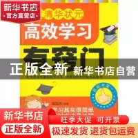 正版 北大清华状元高效学习有窍门 戴国庆编著 天津科学技术出版