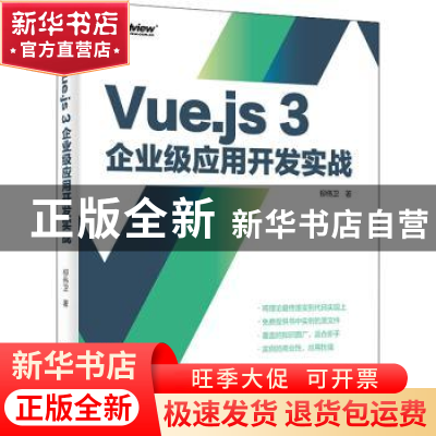 正版 Vue.js 3企业级应用开发实战 柳伟卫 电子工业出版社 978712