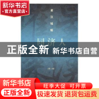 正版 星汉璀璨同济人:第二辑 伍江主编 同济大学出版社 97875608