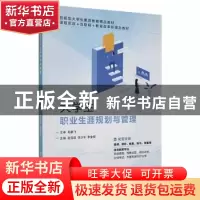 正版 大学生职业生涯规划与管理 赵雪政,余少军,余金保主编 上