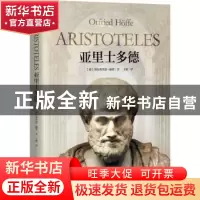 正版 亚里士多德 [德]奥特弗利德·赫费 研究出版社 9787519911638