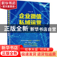 正版 企业微信私域运营从入门到精通 Jinkey 电子工业出版社 9787