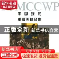 正版 中国现代重彩画精品集:一个在二十世纪八九十年代倾倒西方的