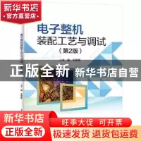 正版 电子整机装配工艺与调试 王奎英 电子工业出版社 9787121428