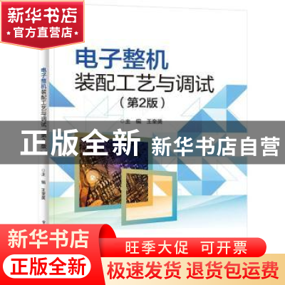 正版 电子整机装配工艺与调试 王奎英 电子工业出版社 9787121428