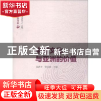 正版 中国文化与亚洲的价值 张西平,管永前主编 学苑出版社 9787