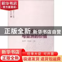 正版 中国文化与亚洲的价值 张西平,管永前主编 学苑出版社 9787